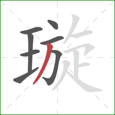 璇的笔顺第8画:撇 璇的笔顺第8画:撇