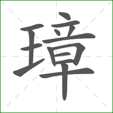 璋的笔顺 璋的笔顺