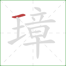璋的笔顺第1画:横 璋的笔顺第1画:横