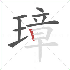 璋的笔顺第10画:竖 璋的笔顺第10画:竖