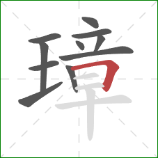 璋的笔顺第11画:横折 璋的笔顺第11画:横折