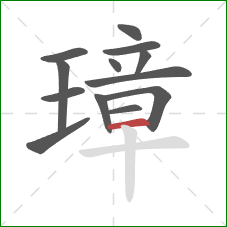 璋的笔顺第13画:横 璋的笔顺第13画:横