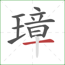 璋的笔顺第14画:横 璋的笔顺第14画:横