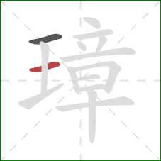 璋的笔顺第2画:横 璋的笔顺第2画:横