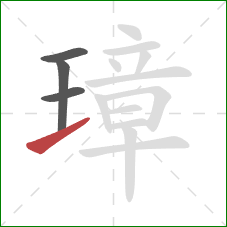 璋的笔顺第4画:提 璋的笔顺第4画:提