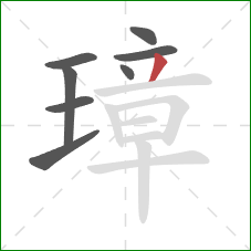 璋的笔顺第8画:撇 璋的笔顺第8画:撇