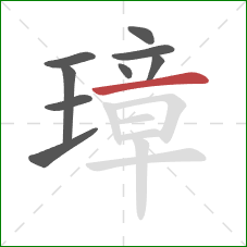 璋的笔顺第9画:横 璋的笔顺第9画:横