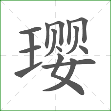 璎的笔顺 璎的笔顺