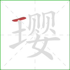 璎的笔顺第1画:横 璎的笔顺第1画:横