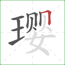 璎的笔顺第10画:横折 璎的笔顺第10画:横折