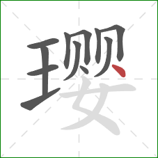 璎的笔顺第12画:点 璎的笔顺第12画:点