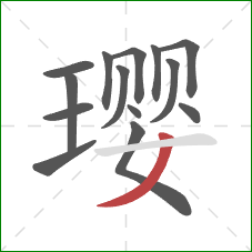 璎的笔顺第14画:撇 璎的笔顺第14画:撇