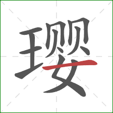 璎的笔顺第15画:横 璎的笔顺第15画:横