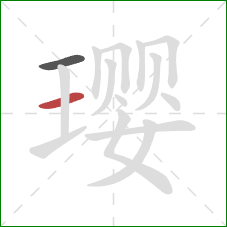 璎的笔顺第2画:横 璎的笔顺第2画:横