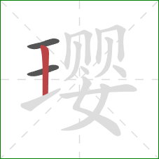 璎的笔顺第3画:竖 璎的笔顺第3画:竖