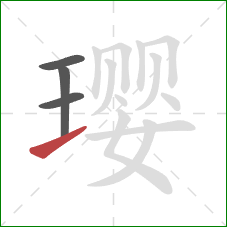 璎的笔顺第4画:提 璎的笔顺第4画:提