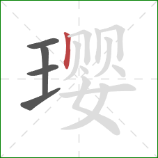 璎的笔顺第5画:竖 璎的笔顺第5画:竖