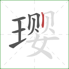 璎的笔顺第9画:竖 璎的笔顺第9画:竖