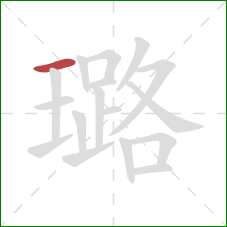 璐的笔顺第1画：横