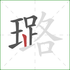 璐的笔顺第10画：竖