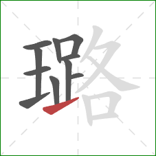 璐的笔顺第11画：提