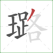 璐的笔顺第12画：撇