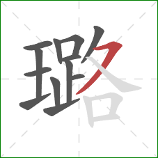 璐的笔顺第13画：横撇