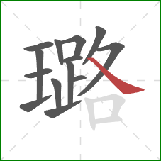 璐的笔顺第14画：捺