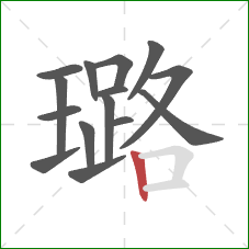 璐的笔顺第15画：竖