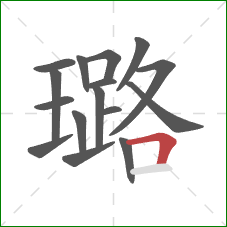 璐的笔顺第16画：横折