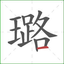 璐的笔顺第17画：横