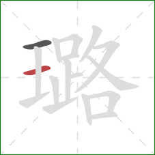 璐的笔顺第2画：横