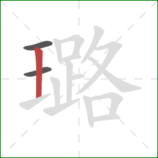 璐的笔顺第3画：竖