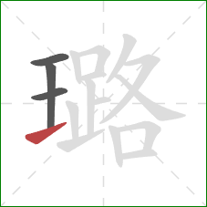 璐的笔顺第4画：提