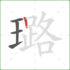 璐的笔顺第5画：竖