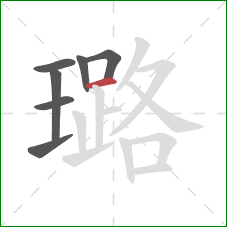 璐的笔顺第7画：横