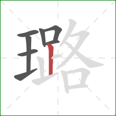 璐的笔顺第8画：竖