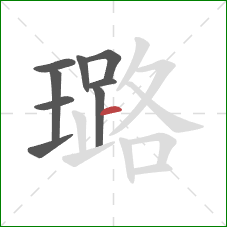 璐的笔顺第9画：横