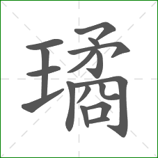 璚的笔顺
