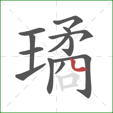 璚的笔顺第13画：点