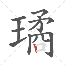 璚的笔顺第14画：竖