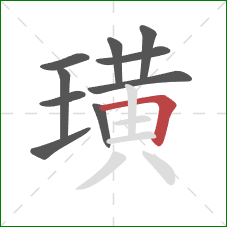璜的笔顺第10画：横折