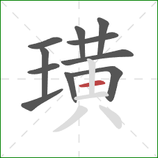 璜的笔顺第11画：横