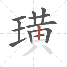璜的笔顺第12画：竖