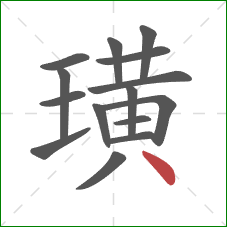 璜的笔顺第15画：点