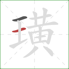 璜的笔顺第2画：横