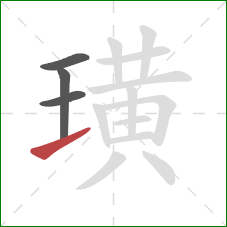 璜的笔顺第4画：提