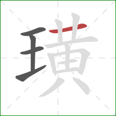 璜的笔顺第5画：横