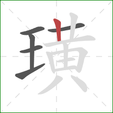 璜的笔顺第6画：竖