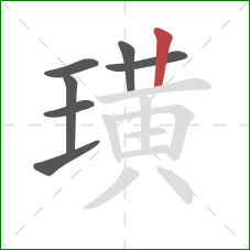 璜的笔顺第7画：竖